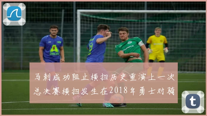 马刺成功阻止横扫历史重演上一次总决赛横扫发生在2018年勇士对骑士