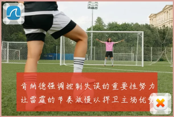 肯纳德强调控制失误的重要性努力让雷霆的节奏放慢以捍卫主场优势