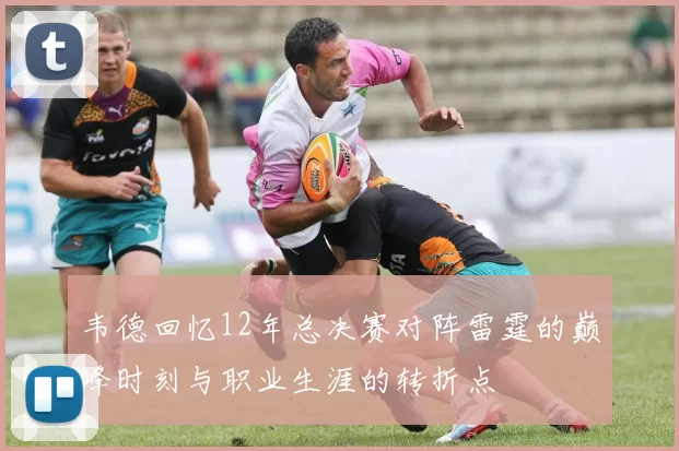 韦德回忆12年总决赛对阵雷霆的巅峰时刻与职业生涯的转折点